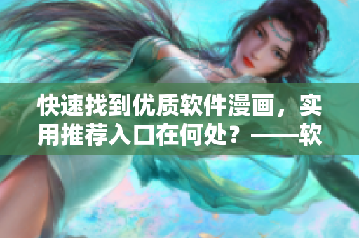 快速找到優質軟件漫畫，實用推薦入口在何處？——軟件漫畫專題掃盲