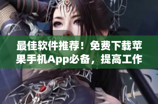 最佳軟件推薦!免費下載蘋果手機App必備,提高工作效率的小工具 最佳軟件推薦!免費下載蘋果手機App必備,提高工作效率的小工具