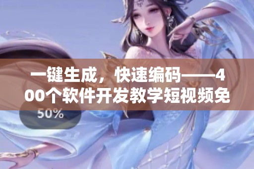 一鍵生成,快速編碼——400個軟件開發教學短視頻免費在線觀看 一鍵生成,快速編碼——400個軟件開發教學短視頻免費在線觀看