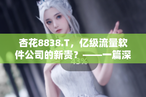 杏花8838.T,億級流量軟件公司的新貴?——一篇深度解析 杏花8838.T,億級流量軟件公司的新貴?——一篇深度解析