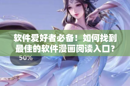 軟件愛好者必備!如何找到最佳的軟件漫畫閱讀入口? 軟件愛好者必備!如何找到最佳的軟件漫畫閱讀入口?