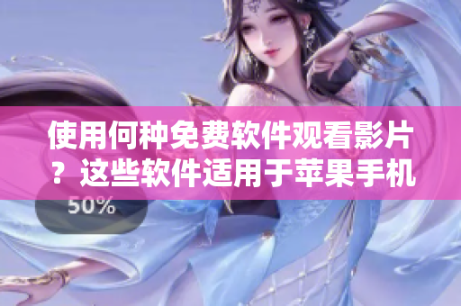 使用何種免費軟件觀看影片?這些軟件適用于蘋果手機。 使用何種免費軟件觀看影片?這些軟件適用于蘋果手機。