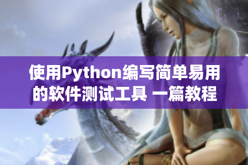 使用Python編寫簡單易用的軟件測試工具 一篇教程 使用Python編寫簡單易用的軟件測試工具 一篇教程