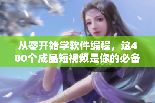 從零開始學(xué)軟件編程,這400個(gè)成品短視頻是你的必備課程! 從零開始學(xué)軟件編程,這400個(gè)成品短視頻是你的必備課程!