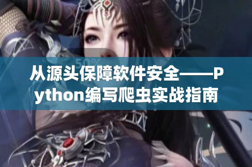 從源頭保障軟件安全——Python編寫爬蟲實(shí)戰(zhàn)指南 從源頭保障軟件安全——Python編寫爬蟲實(shí)戰(zhàn)指南