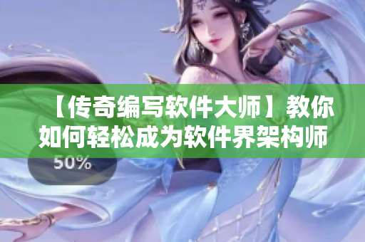 【傳奇編寫軟件大師】教你如何輕松成為軟件界架構師 【傳奇編寫軟件大師】教你如何輕松成為軟件界架構師