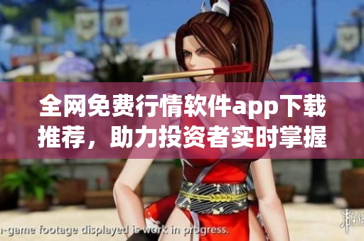 全網免費行情軟件app下載推薦,助力投資者實時掌握市場動態 全網免費行情軟件app下載推薦,助力投資者實時掌握市場動態