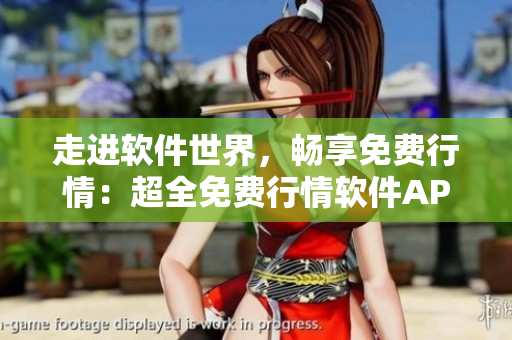 走進軟件世界,暢享免費行情:超全免費行情軟件APP網站大盤點! 走進軟件世界,暢享免費行情:超全免費行情軟件APP網站大盤點!
