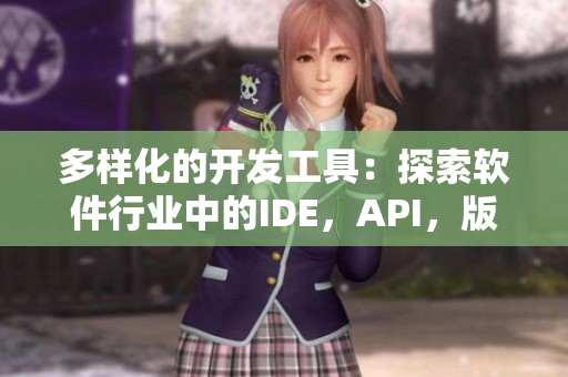 多樣化的開發工具:探索軟件行業中的IDE,API,版本控制和測試工具 多樣化的開發工具:探索軟件行業中的IDE,API,版本控制和測試工具