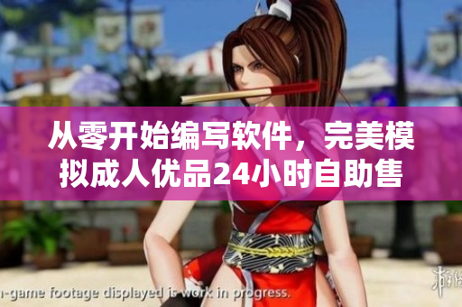 從零開始編寫軟件，完美模擬成人優品24小時自助售貨店體驗