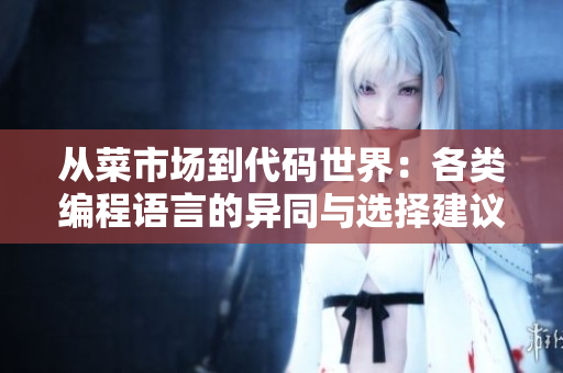 從菜市場到代碼世界：各類編程語言的異同與選擇建議