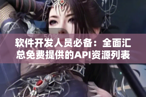 軟件開發人員必備:全面匯總免費提供的API資源列表 軟件開發人員必備:全面匯總免費提供的API資源列表