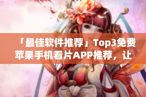 「最佳軟件推薦」Top3免費蘋果手機看片APP推薦,讓你暢快觀影! 「最佳軟件推薦」Top3免費蘋果手機看片APP推薦,讓你暢快觀影!