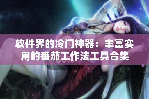 軟件界的冷門(mén)神器:豐富實(shí)用的番茄工作法工具合集 軟件界的冷門(mén)神器:豐富實(shí)用的番茄工作法工具合集