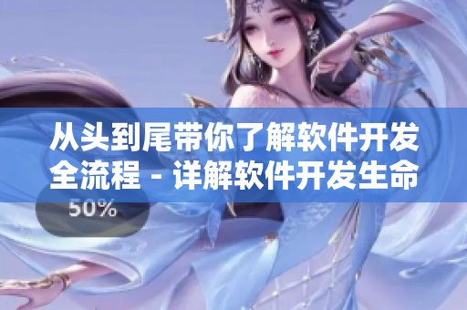從頭到尾帶你了解軟件開發(fā)全流程 - 詳解軟件開發(fā)生命周期