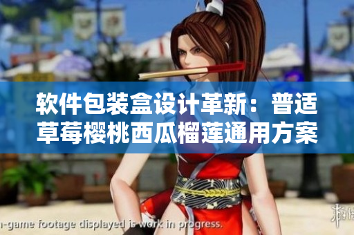 軟件包裝盒設計革新:普適草莓櫻桃西瓜榴蓮通用方案 軟件包裝盒設計革新:普適草莓櫻桃西瓜榴蓮通用方案