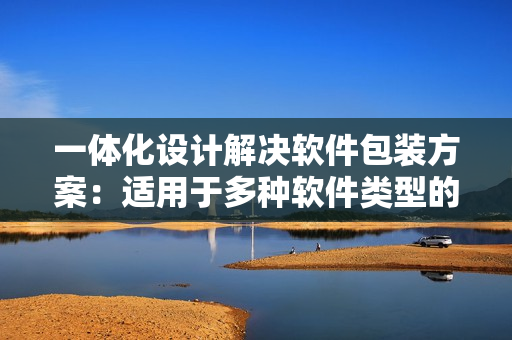 一體化設(shè)計(jì)解決軟件包裝方案:適用于多種軟件類型的通用軟件包裝盒 一體化設(shè)計(jì)解決軟件包裝方案:適用于多種軟件類型的通用軟件包裝盒