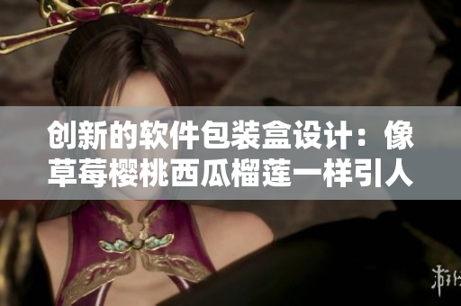 創新的軟件包裝盒設計:像草莓櫻桃西瓜榴蓮一樣引人注目 創新的軟件包裝盒設計:像草莓櫻桃西瓜榴蓮一樣引人注目