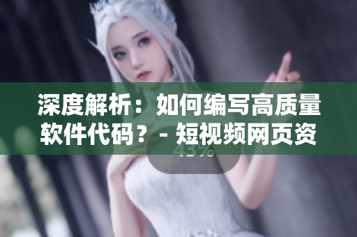 深度解析:如何編寫高質量軟件代碼?- 短視頻網頁資源推薦 深度解析:如何編寫高質量軟件代碼?- 短視頻網頁資源推薦