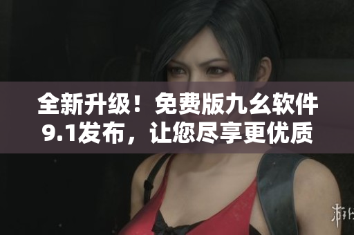 全新升級!免費版九幺軟件9.1發布,讓您盡享更優質的編程體驗 全新升級!免費版九幺軟件9.1發布,讓您盡享更優質的編程體驗