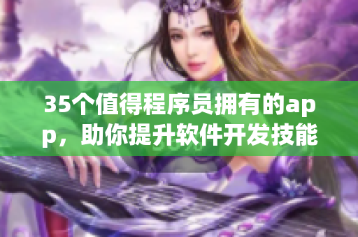 35個值得程序員擁有的app,助你提升軟件開發技能! 35個值得程序員擁有的app,助你提升軟件開發技能!
