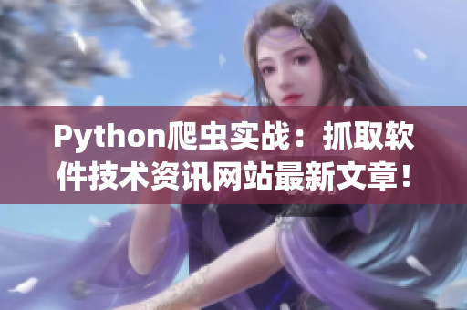 Python爬蟲(chóng)實(shí)戰(zhàn)：抓取軟件技術(shù)資訊網(wǎng)站最新文章！