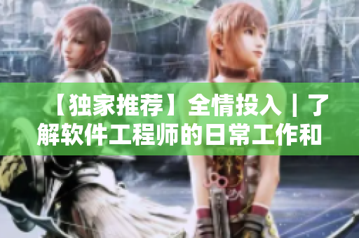 【獨家推薦】全情投入｜了解軟件工程師的日常工作和生活
