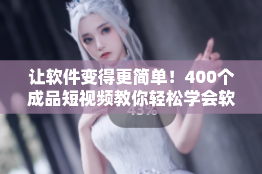 讓軟件變得更簡(jiǎn)單!400個(gè)成品短視頻教你輕松學(xué)會(huì)軟件操作 讓軟件變得更簡(jiǎn)單!400個(gè)成品短視頻教你輕松學(xué)會(huì)軟件操作