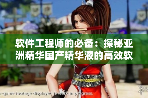 軟件工程師的必備:探秘亞洲精華國產精華液的高效軟件保護功能 軟件工程師的必備:探秘亞洲精華國產精華液的高效軟件保護功能