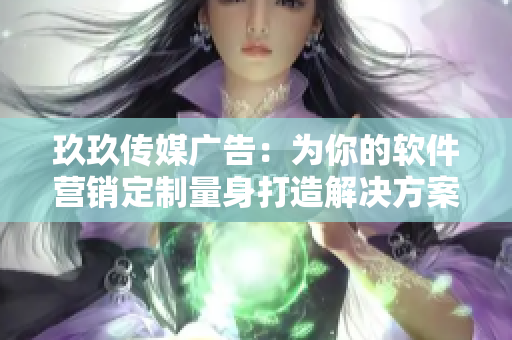 玖玖傳媒廣告:為你的軟件營銷定制量身打造解決方案 玖玖傳媒廣告:為你的軟件營銷定制量身打造解決方案
