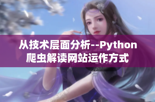 從技術層面分析--Python爬蟲解讀網站運作方式 從技術層面分析--Python爬蟲解讀網站運作方式