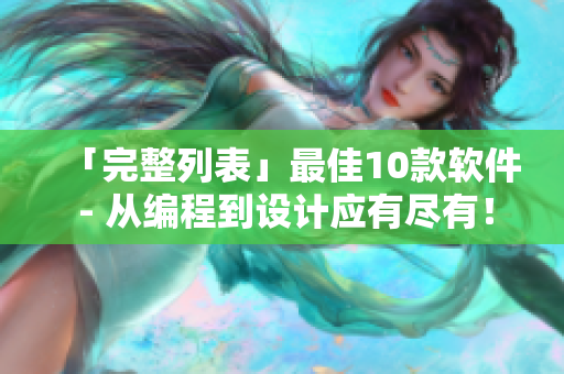 「完整列表」最佳10款軟件 - 從編程到設計應有盡有! 「完整列表」最佳10款軟件 - 從編程到設計應有盡有!