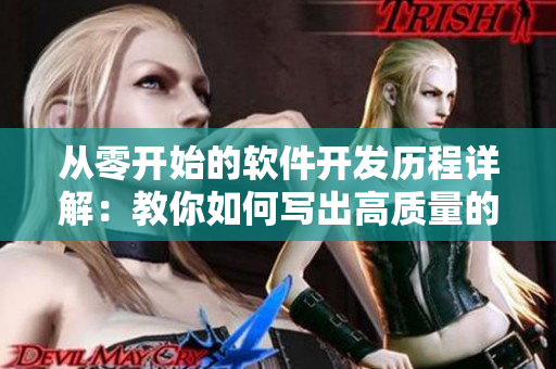 從零開始的軟件開發(fā)歷程詳解:教你如何寫出高質量的代碼 從零開始的軟件開發(fā)歷程詳解:教你如何寫出高質量的代碼