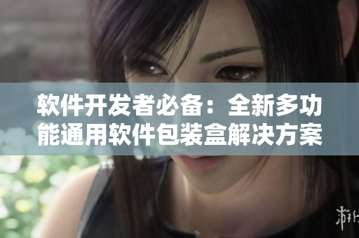 軟件開發者必備:全新多功能通用軟件包裝盒解決方案 軟件開發者必備:全新多功能通用軟件包裝盒解決方案