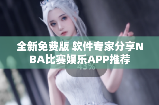 全新免費(fèi)版 軟件專(zhuān)家分享NBA比賽娛樂(lè)APP推薦 全新免費(fèi)版 軟件專(zhuān)家分享NBA比賽娛樂(lè)APP推薦