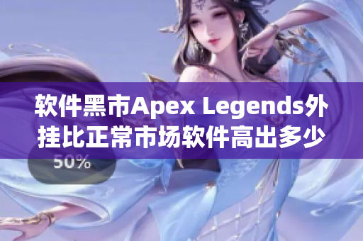 軟件黑市Apex Legends外掛比正常市場軟件高出多少? 軟件黑市Apex Legends外掛比正常市場軟件高出多少?