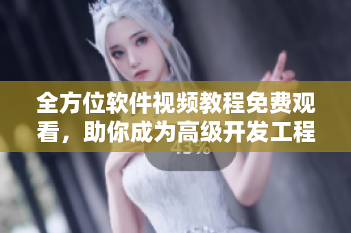 全方位軟件視頻教程免費(fèi)觀看,助你成為高級(jí)開(kāi)發(fā)工程師! 全方位軟件視頻教程免費(fèi)觀看,助你成為高級(jí)開(kāi)發(fā)工程師!