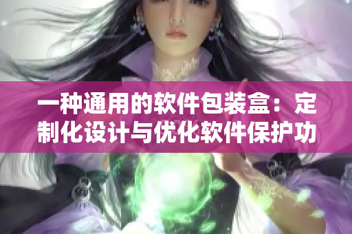 一種通用的軟件包裝盒:定制化設計與優化軟件保護功能 一種通用的軟件包裝盒:定制化設計與優化軟件保護功能