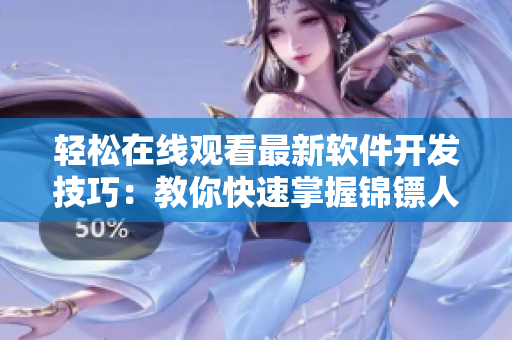 輕松在線觀看最新軟件開發技巧:教你快速掌握錦鏢人程序設計 輕松在線觀看最新軟件開發技巧:教你快速掌握錦鏢人程序設計