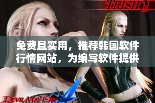免費且實用,推薦韓國軟件行情網(wǎng)站,為編寫軟件提供無限靈感 免費且實用,推薦韓國軟件行情網(wǎng)站,為編寫軟件提供無限靈感