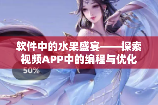 軟件中的水果盛宴——探索視頻APP中的編程與優化