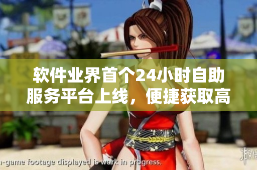 軟件業界首個24小時自助服務平臺上線,便捷獲取高品質軟件產品 軟件業界首個24小時自助服務平臺上線,便捷獲取高品質軟件產品