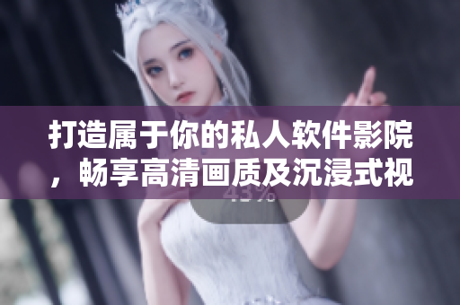 打造屬于你的私人軟件影院,暢享高清畫質及沉浸式視聽體驗! 打造屬于你的私人軟件影院,暢享高清畫質及沉浸式視聽體驗!