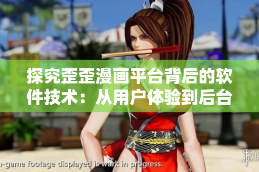 探究歪歪漫畫平臺背后的軟件技術:從用戶體驗到后臺架構的全方位解析! 探究歪歪漫畫平臺背后的軟件技術:從用戶體驗到后臺架構的全方位解析!