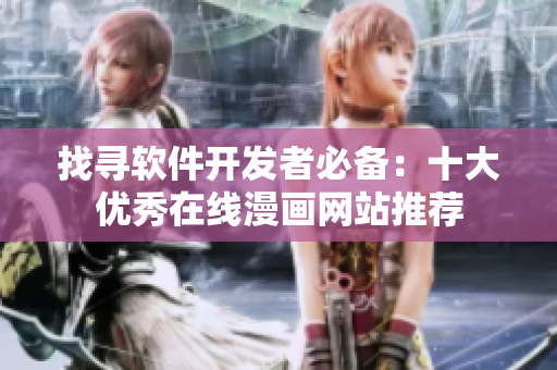 找尋軟件開發者必備：十大優秀在線漫畫網站推薦