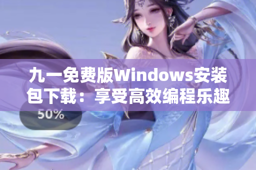 九一免費版Windows安裝包下載:享受高效編程樂趣 九一免費版Windows安裝包下載:享受高效編程樂趣