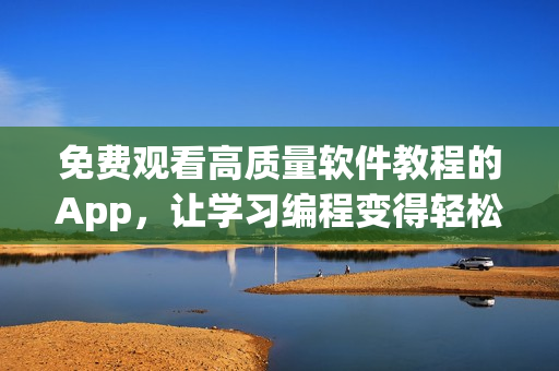 免費觀看高質量軟件教程的App,讓學習編程變得輕松愉悅! 免費觀看高質量軟件教程的App,讓學習編程變得輕松愉悅!