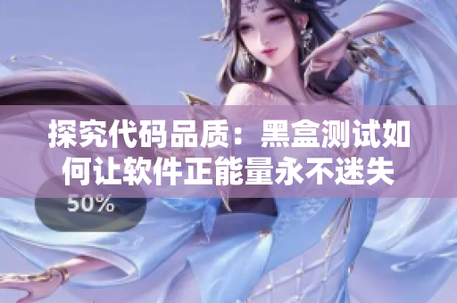 探究代碼品質：黑盒測試如何讓軟件正能量永不迷失