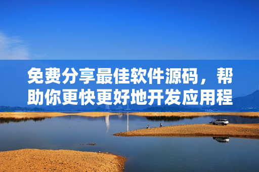 免費分享最佳軟件源碼,幫助你更快更好地開發應用程序 免費分享最佳軟件源碼,幫助你更快更好地開發應用程序