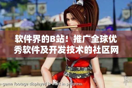 軟件界的B站!推廣全球優(yōu)秀軟件及開發(fā)技術(shù)的社區(qū)網(wǎng)站登場! 軟件界的B站!推廣全球優(yōu)秀軟件及開發(fā)技術(shù)的社區(qū)網(wǎng)站登場!